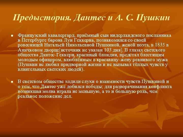 Предыстория. Дантес и А. С. Пушкин n n Французский кавалергард, приёмный сын нидерландского посланника