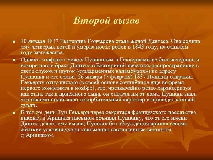 Второй вызов n n n 10 января 1837 Екатерина Гончарова стала женой Дантеса. Она