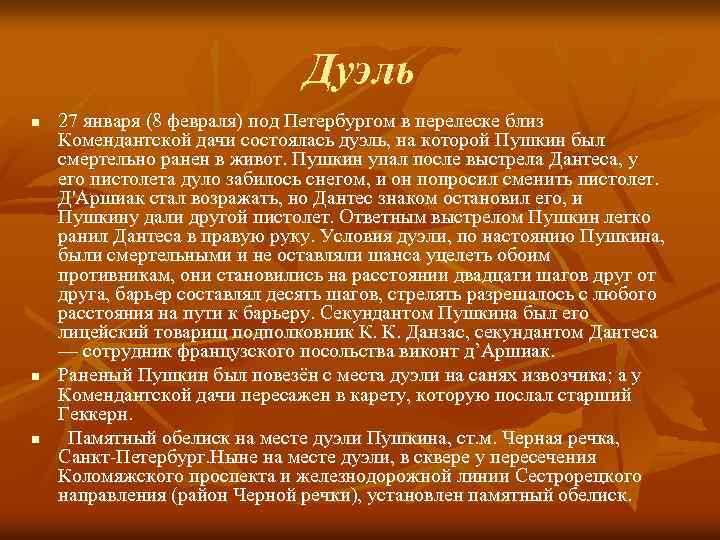 Дуэль n n n 27 января (8 февраля) под Петербургом в перелеске близ Комендантской