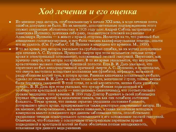 Ход лечения и его оценка n n По мнению ряда авторов, опубликованному в начале