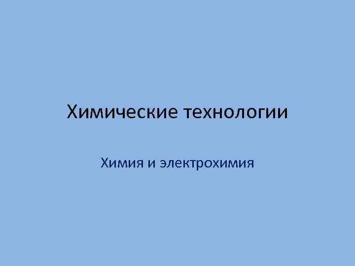 Химические технологии Химия и электрохимия 