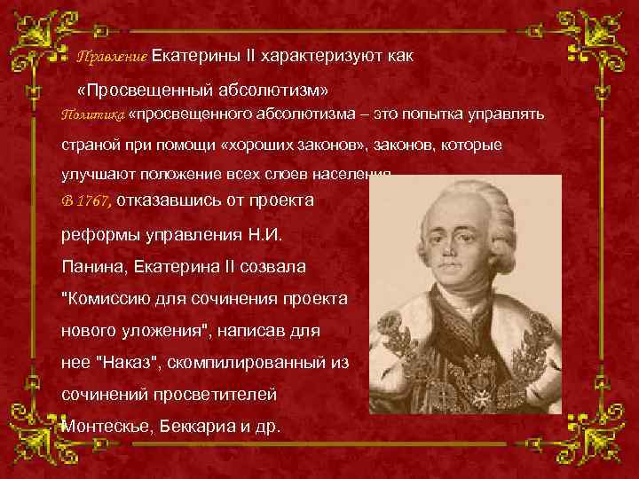 Правление Екатерины II характеризуют как «Просвещенный абсолютизм» Политика «просвещенного абсолютизма – это попытка управлять