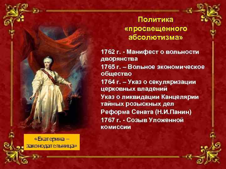 Просвещенного абсолютизма екатерины 2 предусматривала