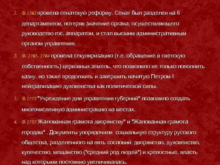 Реформа сената. Департаменты Сената при Екатерине 2. Реформа Сената 1763. Причины реформы Сената Екатерины 2. 6 Департаментов Сената.