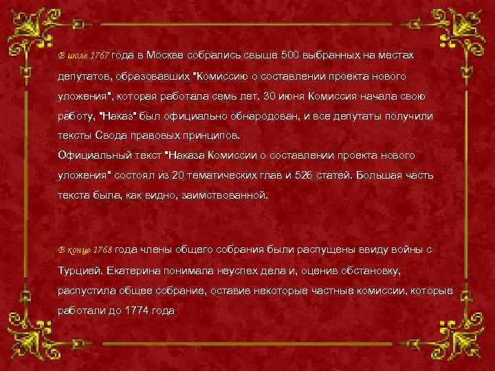 В июле 1767 года в Москве собрались свыше 500 выбранных на местах депутатов, образовавших