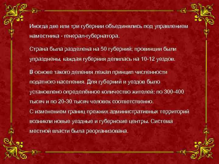 Иногда две или три губернии объединялись под управлением наместника - генерал-губернатора. Страна была разделена