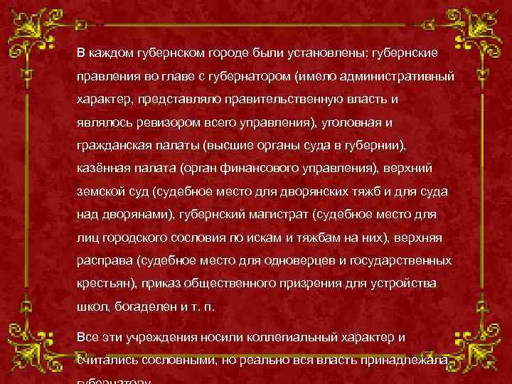 В каждом губернском городе были установлены: губернские правления во главе с губернатором (имело административный