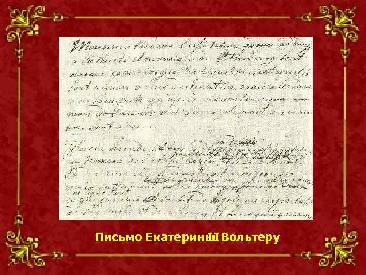 Письмо екатерины. Вольтер Екатерина вторая письмо. Письмо Екатерины Великой Вольтеру. Письма Екатерины 2 оригинал. Вольтер письма Екатерине.