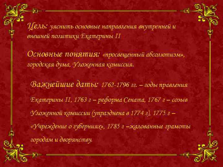 Цель: уяснить основные направления внутренней и внешней политики Екатерины II Основные понятия: «просвещенный абсолютизм»