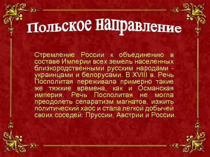 Стремление России к объединению в составе Империи всех земель населенных близкородственными русским народами украинцами