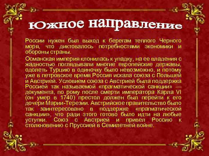 России нужен был выход к берегам теплого Черного моря, что диктовалось потребностями экономики и