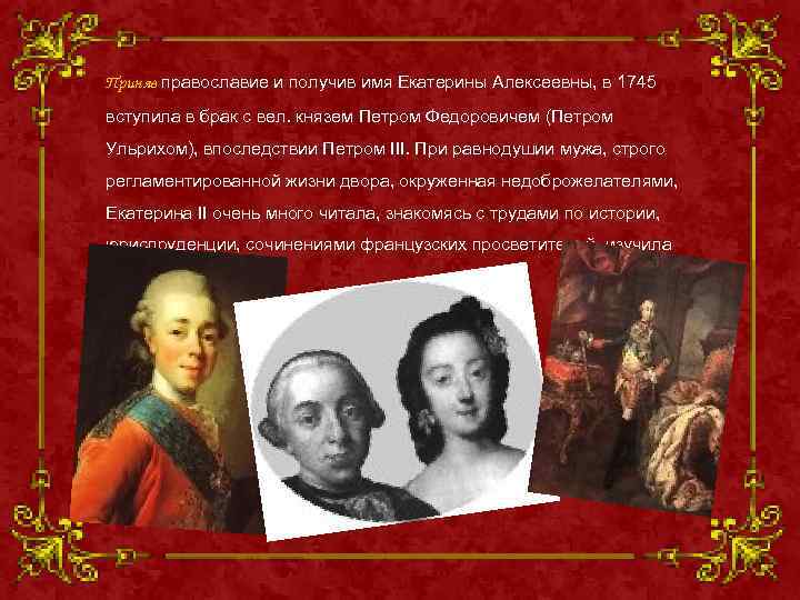 Приняв православие и получив имя Екатерины Алексеевны, в 1745 вступила в брак с вел.