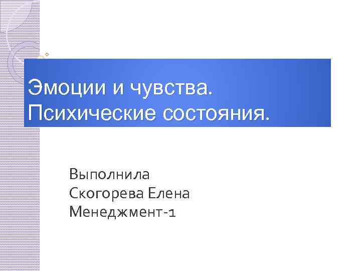 Выполненное состояние. Психическое состояние в чувствах это. Эмоции чувства психические состояния. Ощущение психические состояние. 10 Ощущений состояния.