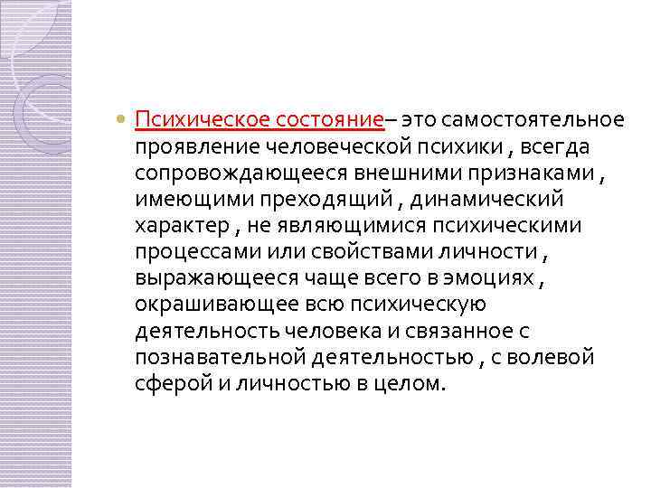 Всегда сопровождается. Психологическое состояние. Психическими состояниями являются:. Чувства и психические состояния личности. Состояние проявления психики.