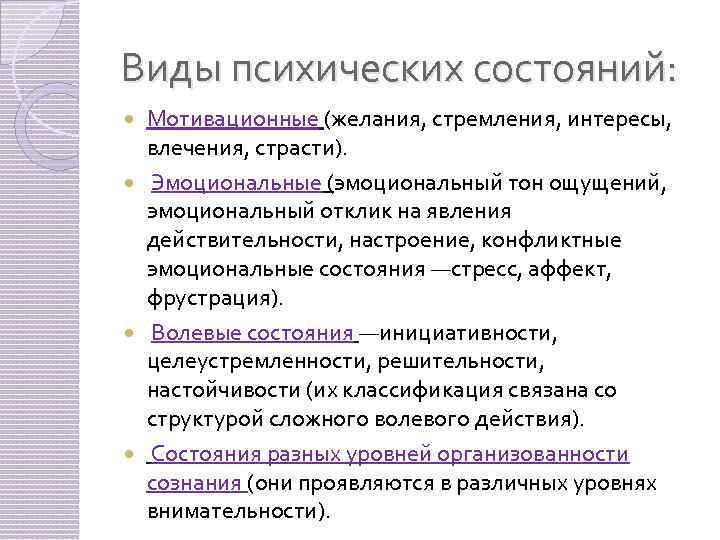 Психический статус. Состояние психики виды. Разновидности психических состояний. Психическим состояния видв. Виды психологических состояний.