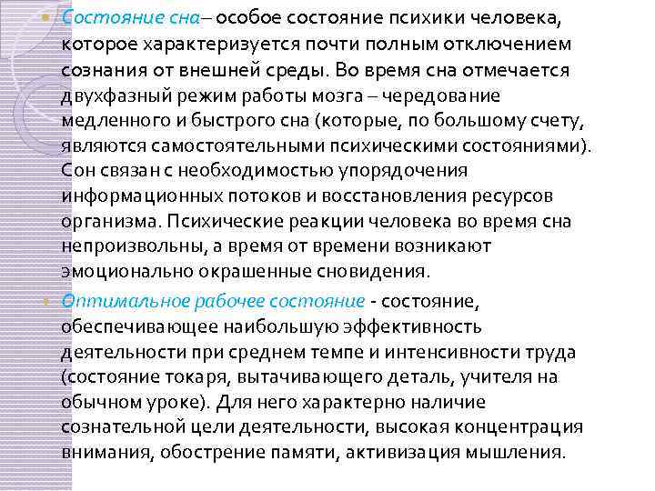 Состояние сна– особое состояние психики человека, которое характеризуется почти полным отключением сознания от