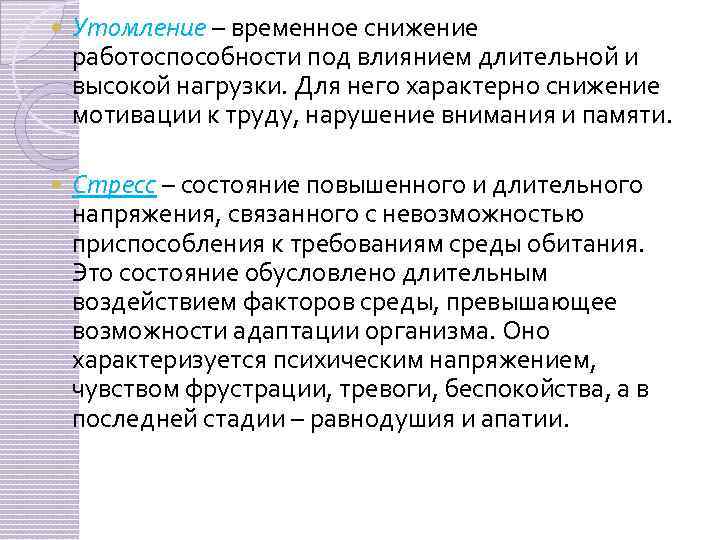 Временное снижение. Временное понижение работоспособности организма. Временное снижение человека называется утомляемостью. Временное снижение работоспособности принято. Утомляемость временное снижение работоспособности.