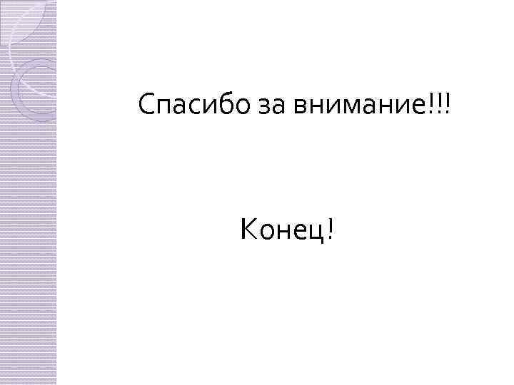 Спасибо за внимание!!! Конец! 