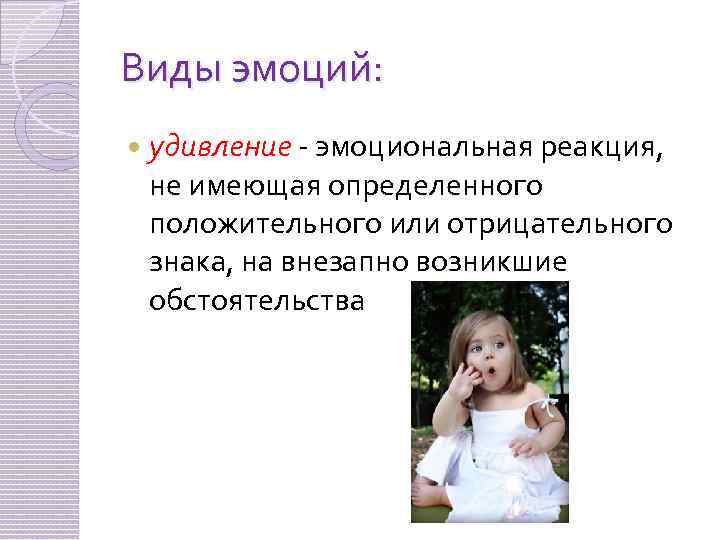Виды эмоций: удивление - эмоциональная реакция, не имеющая определенного положительного или отрицательного знака, на