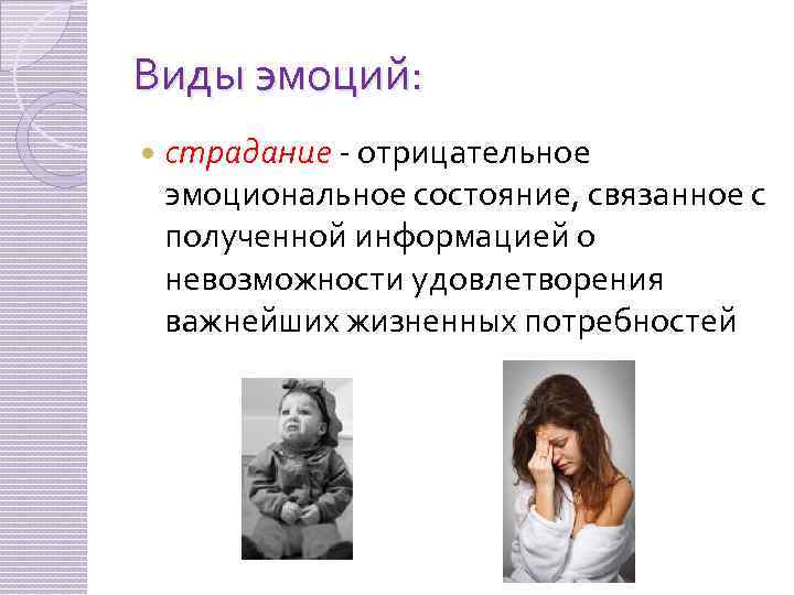 Виды эмоций: страдание - отрицательное эмоциональное состояние, связанное с полученной информацией о невозможности удовлетворения