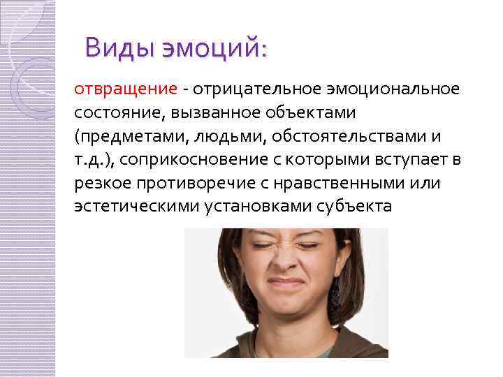 Виды эмоций: отвращение - отрицательное эмоциональное состояние, вызванное объектами (предметами, людьми, обстоятельствами и т.
