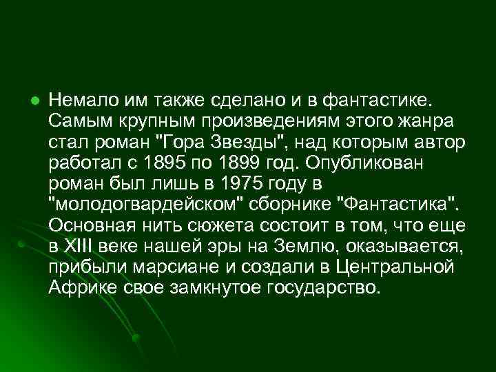 l Немало им также сделано и в фантастике. Самым крупным произведениям этого жанра стал