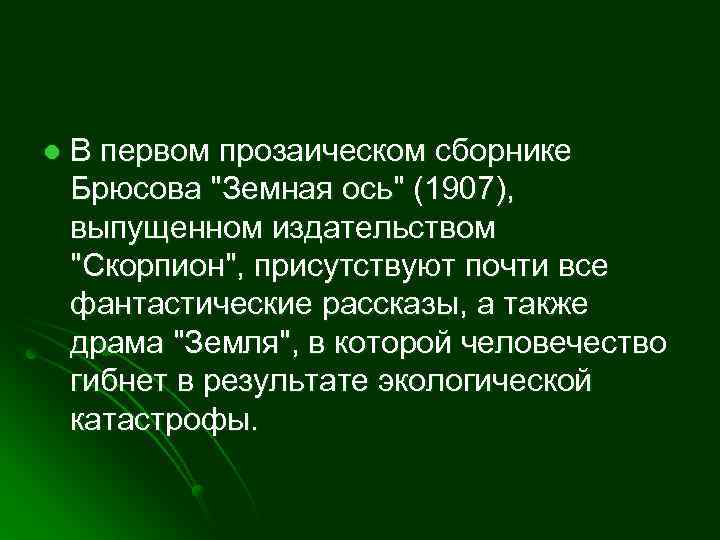 l В первом прозаическом сборнике Брюсова "Земная ось" (1907), выпущенном издательством "Скорпион", присутствуют почти