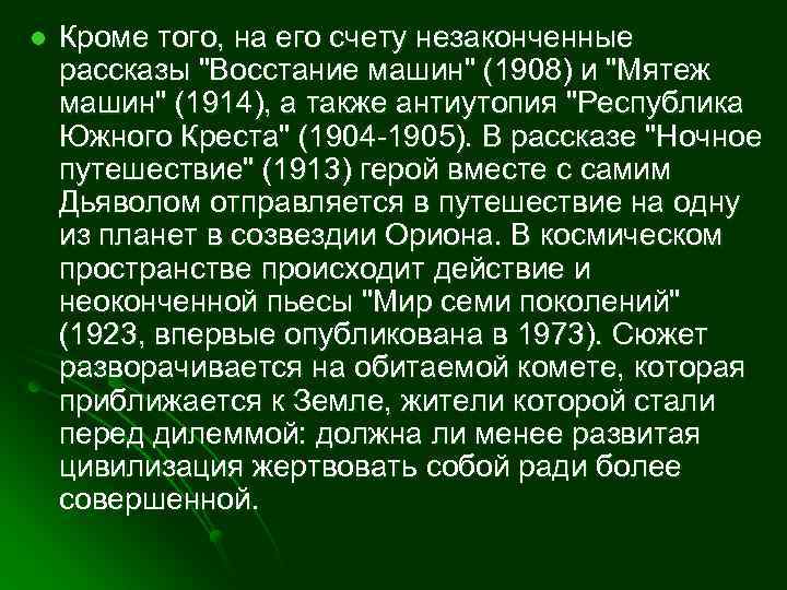 l Кроме того, на его счету незаконченные рассказы "Восстание машин" (1908) и "Мятеж машин"