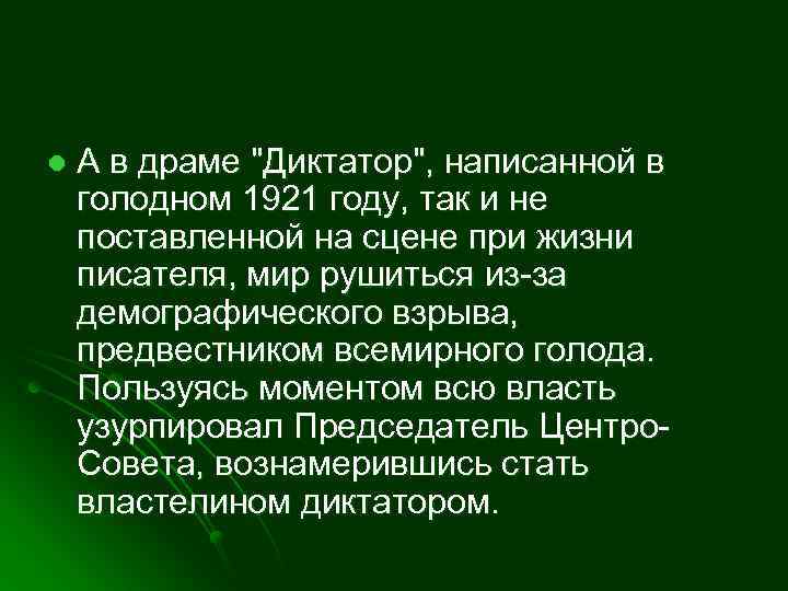 l А в драме "Диктатор", написанной в голодном 1921 году, так и не поставленной