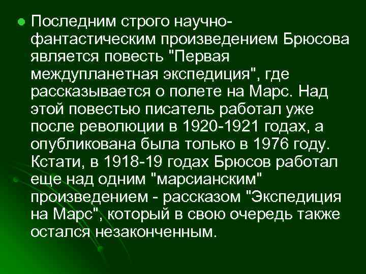 l Последним строго научнофантастическим произведением Брюсова является повесть "Первая междупланетная экспедиция", где рассказывается о