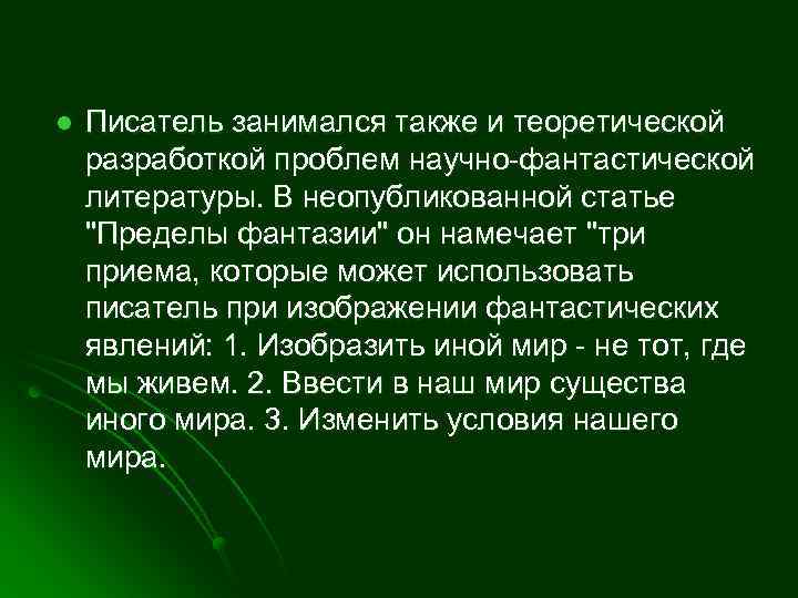 l Писатель занимался также и теоретической разработкой проблем научно-фантастической литературы. В неопубликованной статье "Пределы