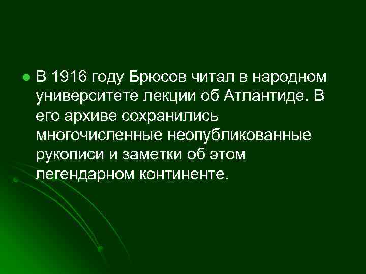 l В 1916 году Брюсов читал в народном университете лекции об Атлантиде. В его