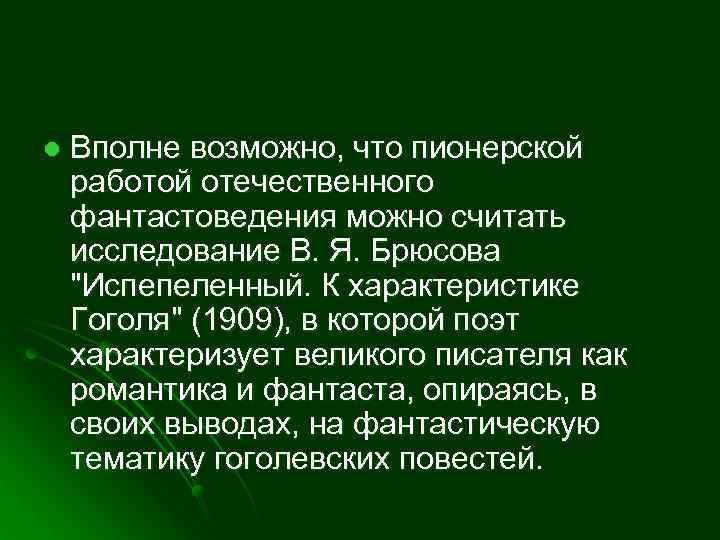 l Вполне возможно, что пионерской работой отечественного фантастоведения можно считать исследование В. Я. Брюсова