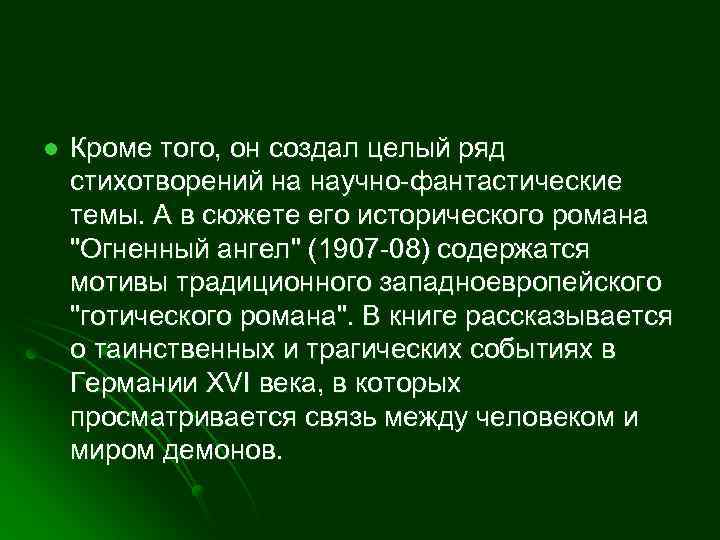 l Кроме того, он создал целый ряд стихотворений на научно-фантастические темы. А в сюжете