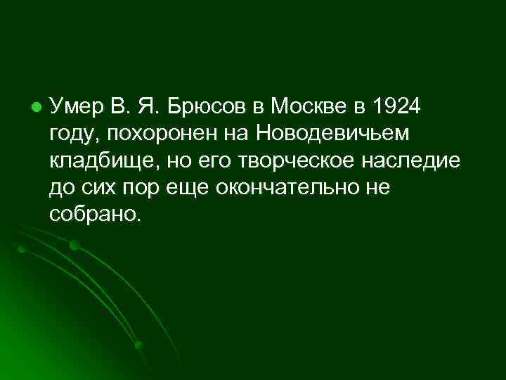 l Умер В. Я. Брюсов в Москве в 1924 году, похоронен на Новодевичьем кладбище,