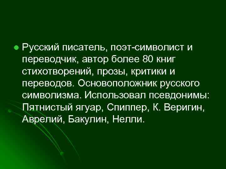 l Русский писатель, поэт-символист и переводчик, автор более 80 книг стихотворений, прозы, критики и