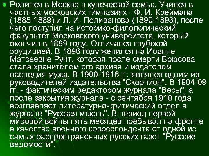 l Родился в Москве в купеческой семье. Учился в частных московских гимназиях - Ф.