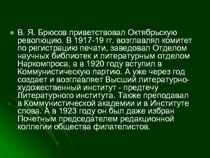 l В. Я. Брюсов приветствовал Октябрьскую революцию. В 1917 -19 гг. возглавлял комитет по