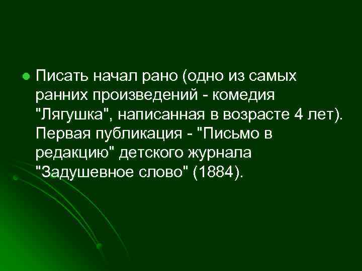 l Писать начал рано (одно из самых ранних произведений - комедия "Лягушка", написанная в