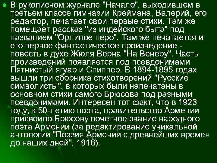 l В рукописном журнале "Начало", выходившем в третьем классе гимназии Креймана, Валерий, его редактор,