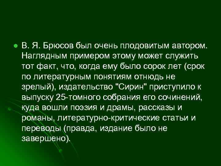 l В. Я. Брюсов был очень плодовитым автором. Наглядным примером этому может служить тот