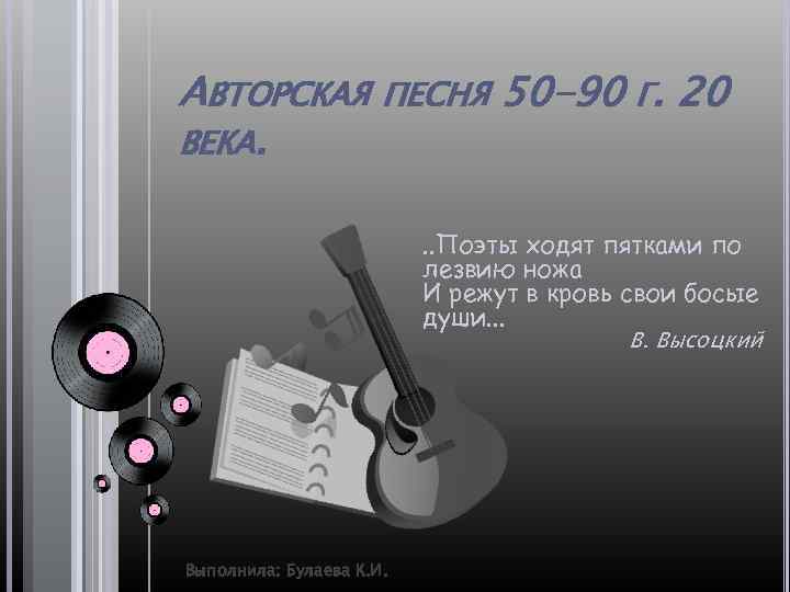 АВТОРСКАЯ ПЕСНЯ 50 -90 Г. 20 ВЕКА. . . Поэты ходят пятками по лезвию