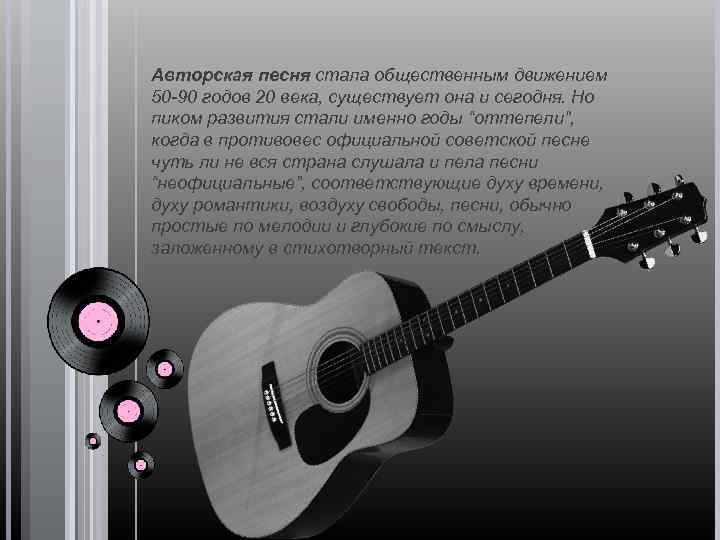 Авторская песня стала общественным движением 50 -90 годов 20 века, существует она и сегодня.
