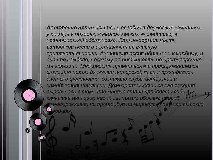 Авторские песни поются и сегодня в дружеских компаниях, у костра в походах, в геологических