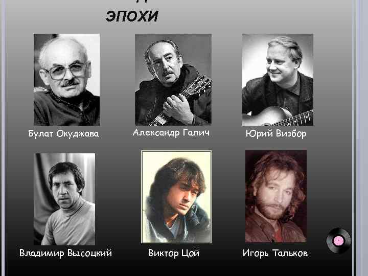 ЭПОХИ Булат Окуджава Александр Галич Юрий Визбор Владимир Высоцкий Виктор Цой Игорь Тальков 