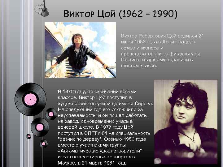 ВИКТОР ЦОЙ (1962 – 1990) Виктор Робертович Цой родился 21 июня 1962 года в