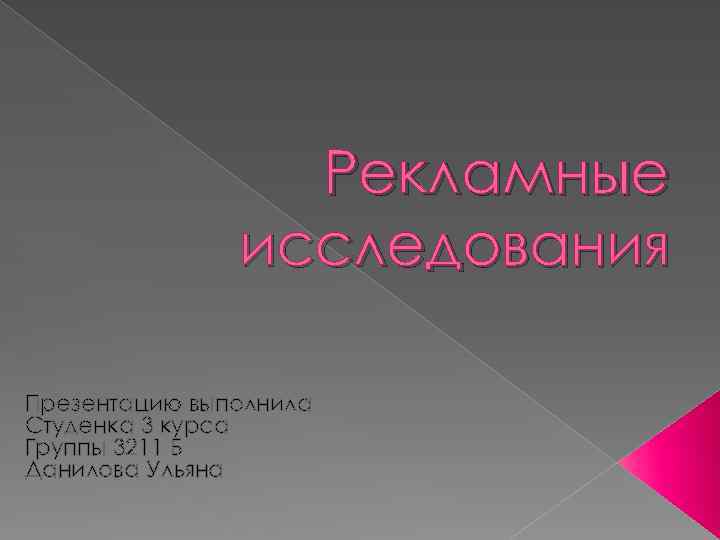 Рекламные исследования Презентацию выполнила Студенка 3 курса Группы 3211 Б Данилова Ульяна 