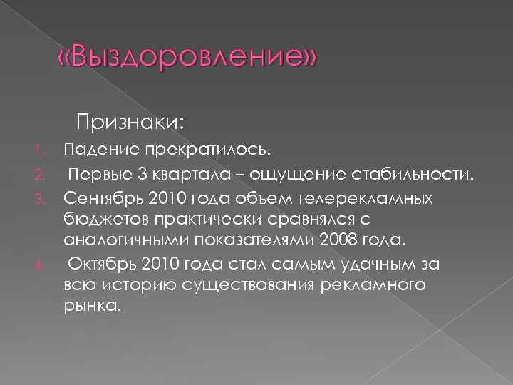  «Выздоровление» Признаки: 1. 2. 3. 4. Падение прекратилось. Первые 3 квартала – ощущение