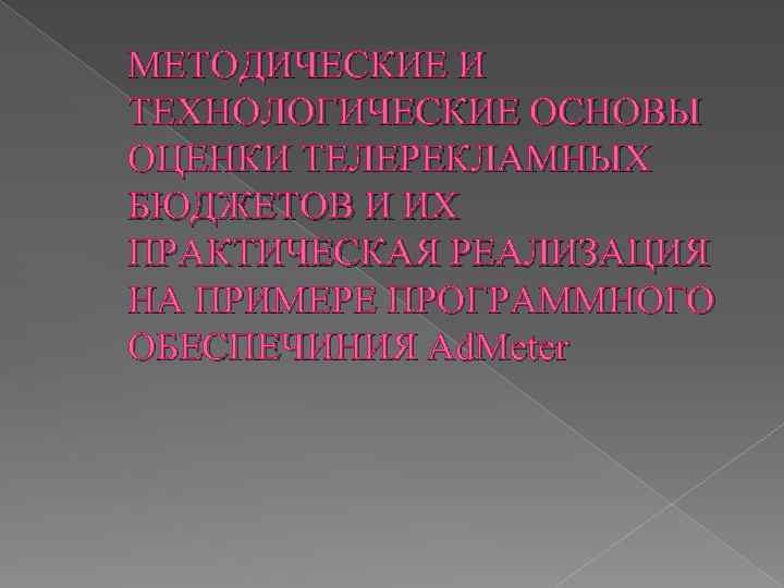  МЕТОДИЧЕСКИЕ И ТЕХНОЛОГИЧЕСКИЕ ОСНОВЫ ОЦЕНКИ ТЕЛЕРЕКЛАМНЫХ БЮДЖЕТОВ И ИХ ПРАКТИЧЕСКАЯ РЕАЛИЗАЦИЯ НА ПРИМЕРЕ