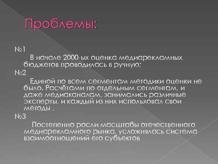 Проблемы: № 1 В начале 2000 -ых оценка медиарекламных бюджетов проводилась в ручную; №